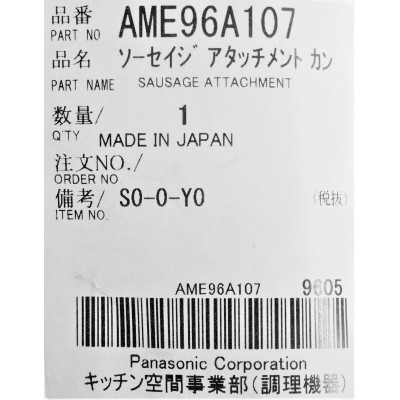 Насадка для м'ясорубки Panasonic AME96A107