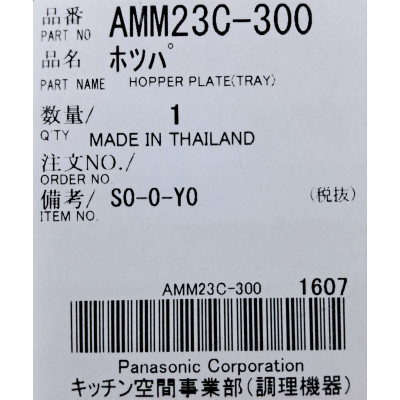 Загрузочный лоток для мясорубки Panasonic AMM23C-300