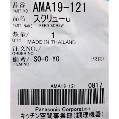 Шнек до м'ясорубки Panasonic AMA19-121