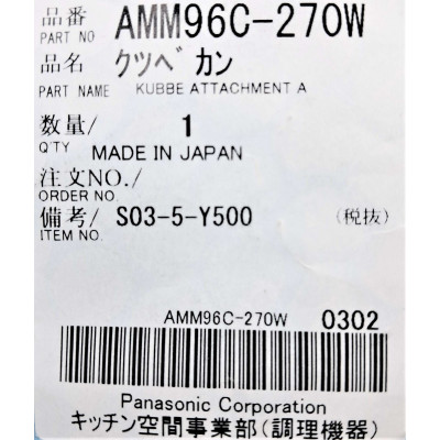 Насадка до м'ясорубки Panasonic AMM96C-270W